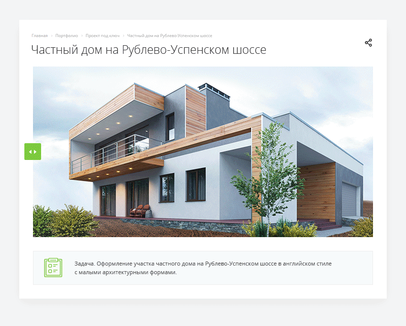 Аспро: Ландшафт – благоустройство и проектирование. Потенциальный заказчик ландшафтного дизайна должен влюбиться в ваши работы.